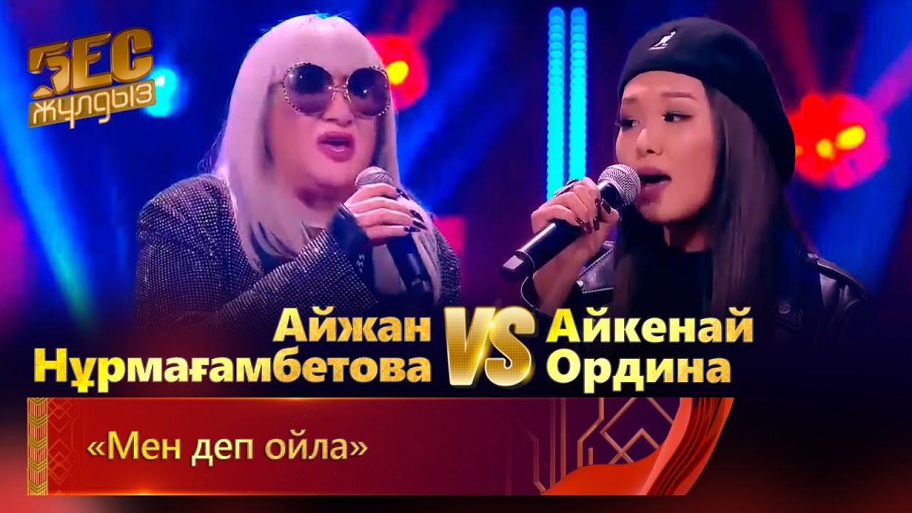 Айжан Нұрмағамбетова & Айкенай Ордина – «Мен деп ойла» | «Бес жұлдыз»