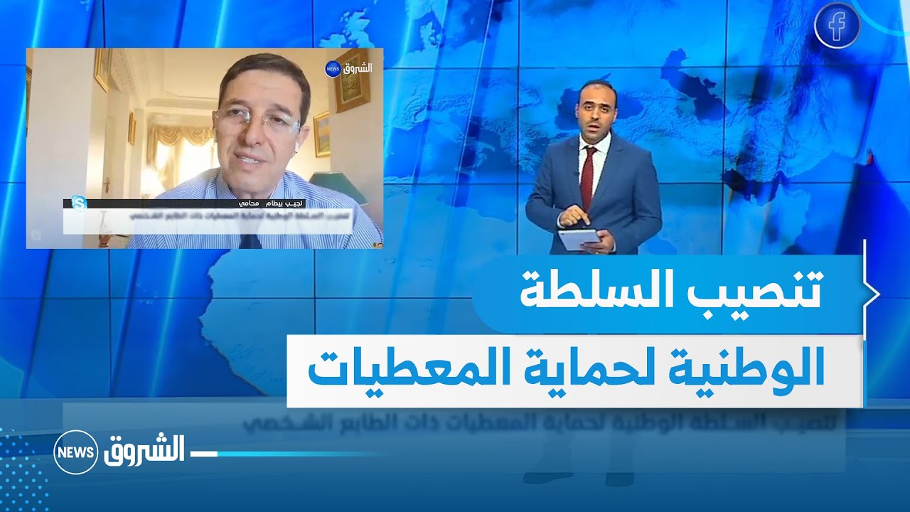 تنصيب السلطة اللوطنية المعطيات ذات الطابع الشخصي