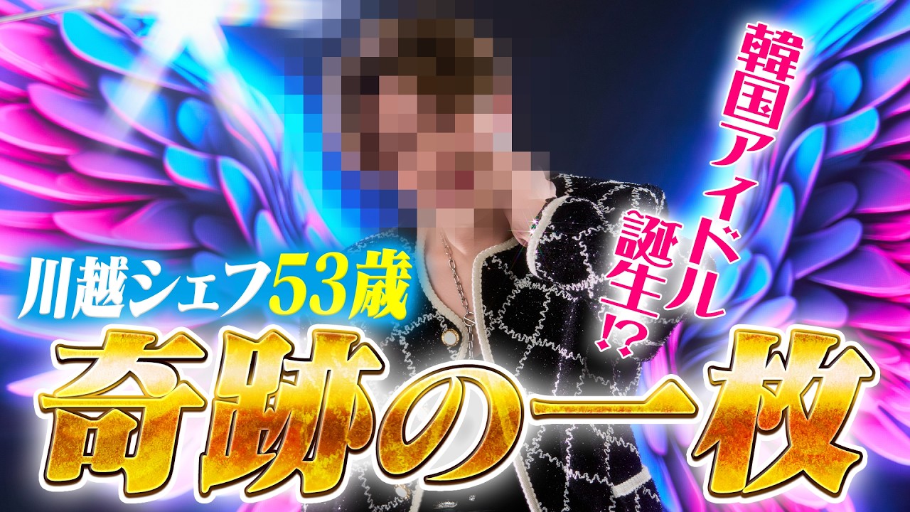 53歳、奇跡の大変身！？川越シェフを韓流アイドルにしてみた