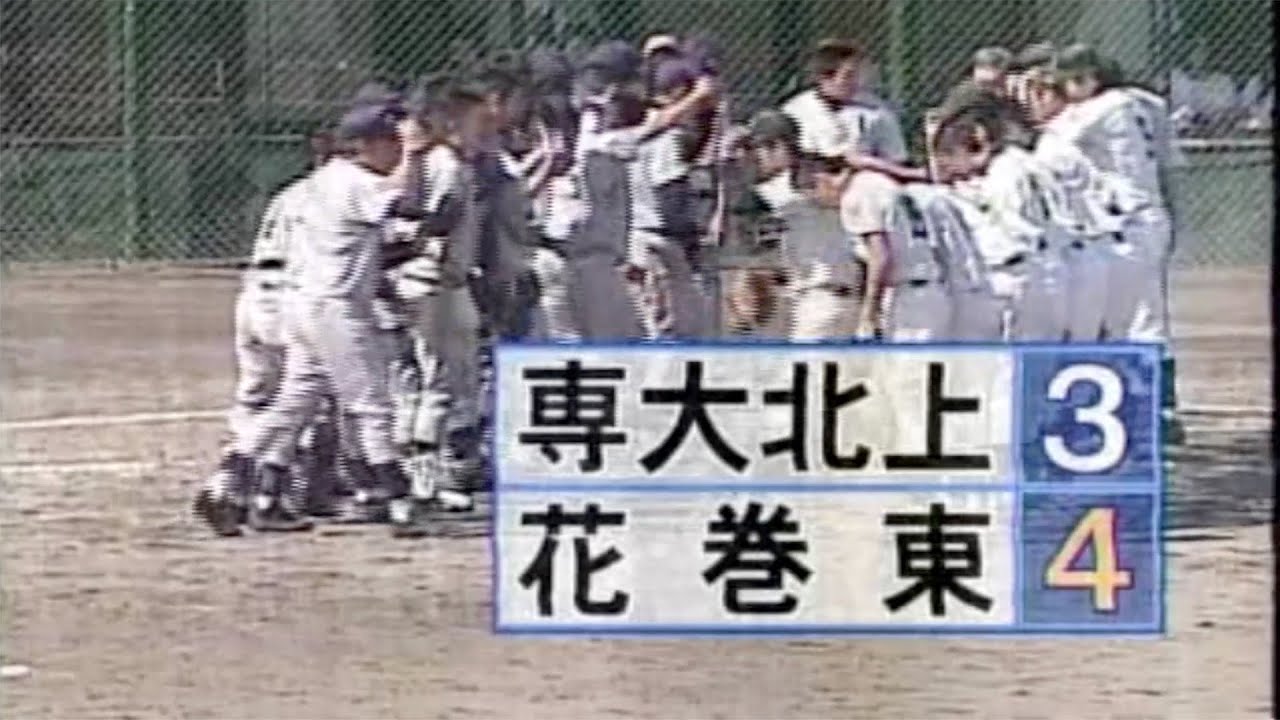 2007年夏岩手県大会【専大北上対花巻東】決勝戦３ー４