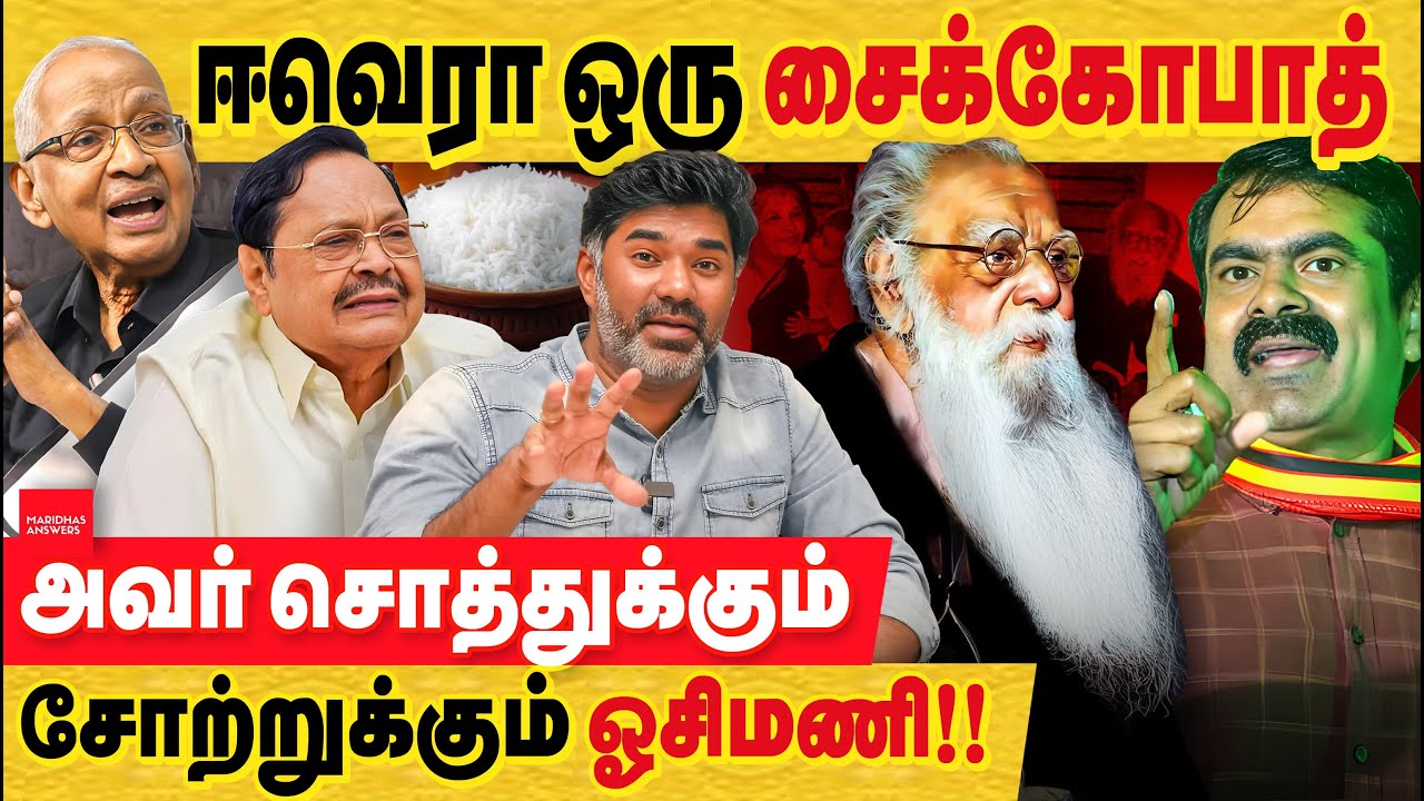ஈவெரா ஒரு சைக்கோபாத் - சீமான் சொல்வது சரியே! இதை சொல்றதுல எந்த தயக்கமும் இல்லை! seeman vs periyarist