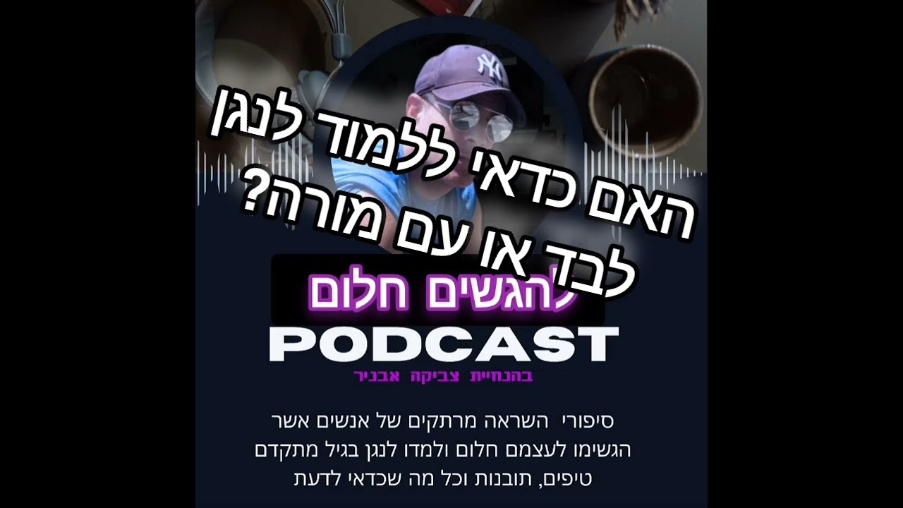 האם ללמוד לנגן באורגן לבד או עם מורה?