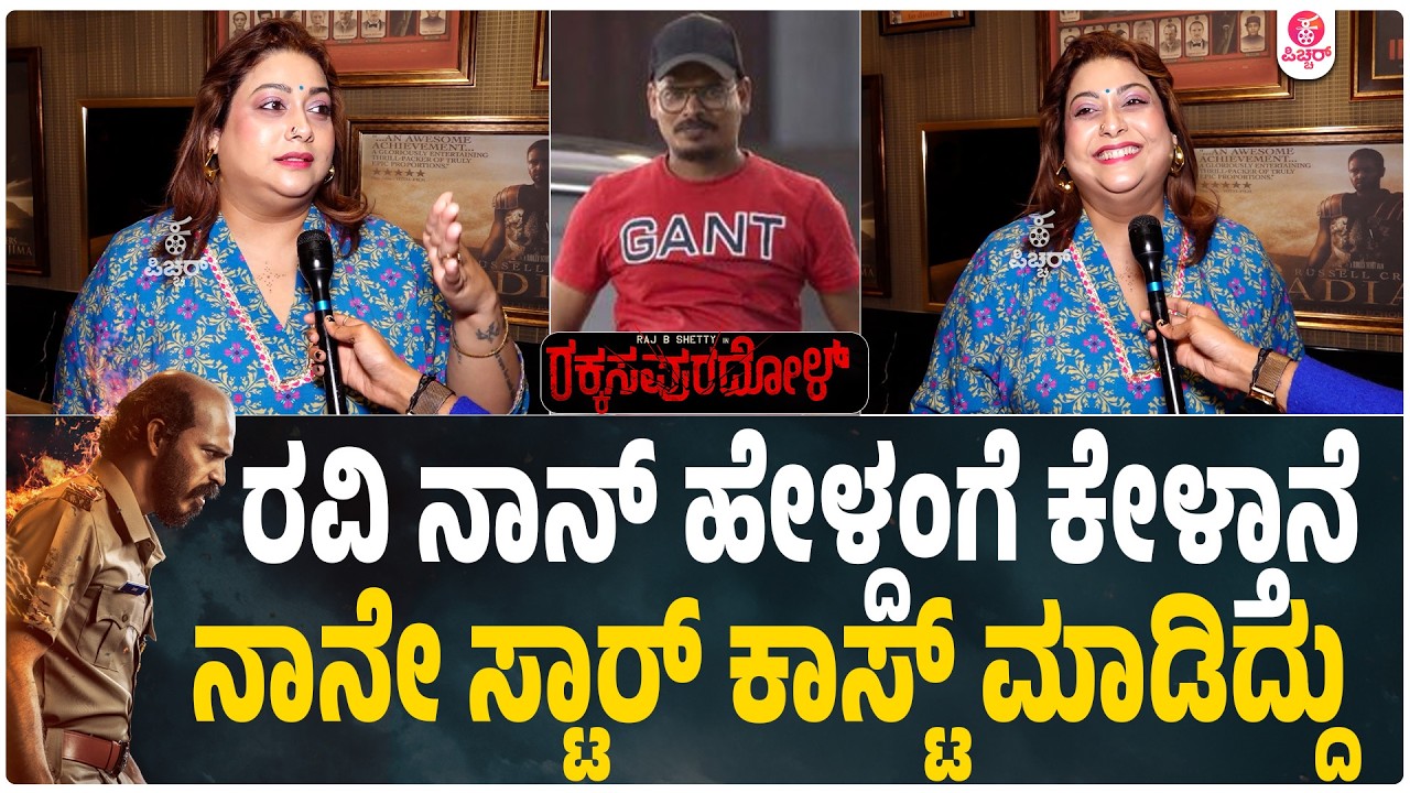 ಕಥೆ ನಂಗೆ ಮುಂಚೆನೇ ಗೊತ್ತಿತ್ತು |  Rakkasapuradol Jogi Prem Rakshitha Ravi Saranga Raj B Shetty