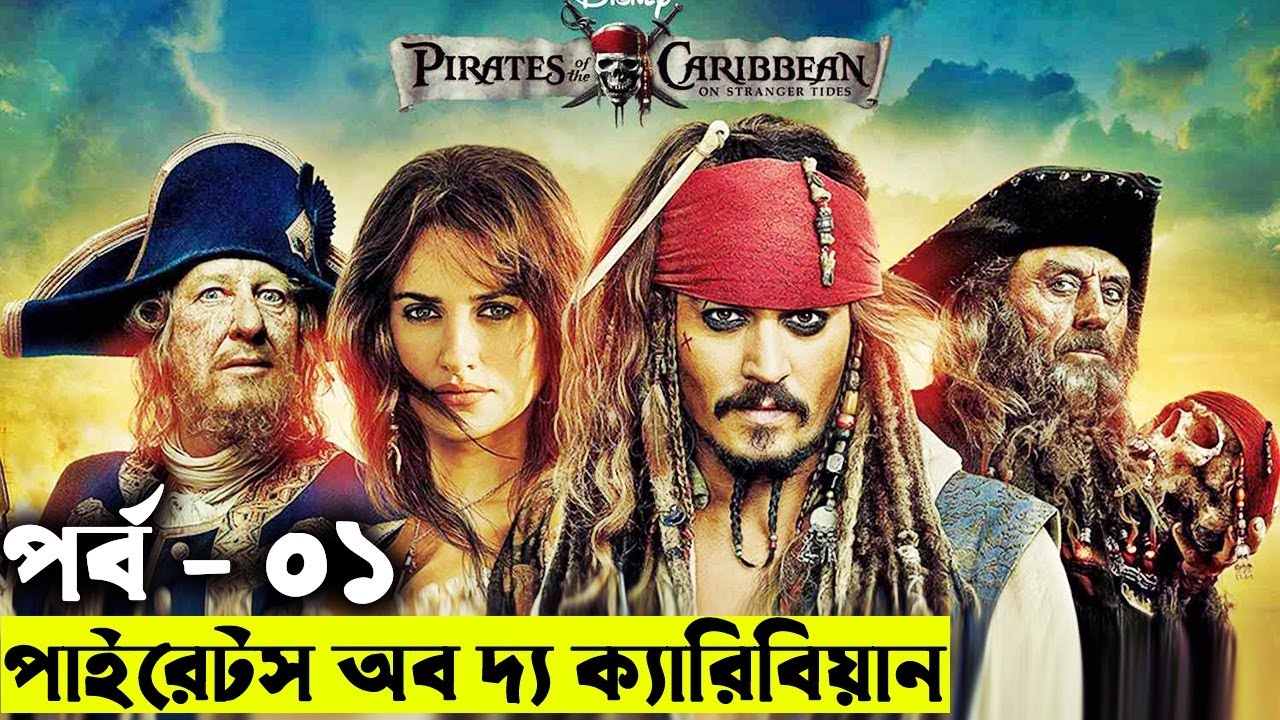 পাইরেটস অব দ্য ক্যারিবিয়ান পর্ব - ০১  Movie explanation In Bangla | Random Video Channel