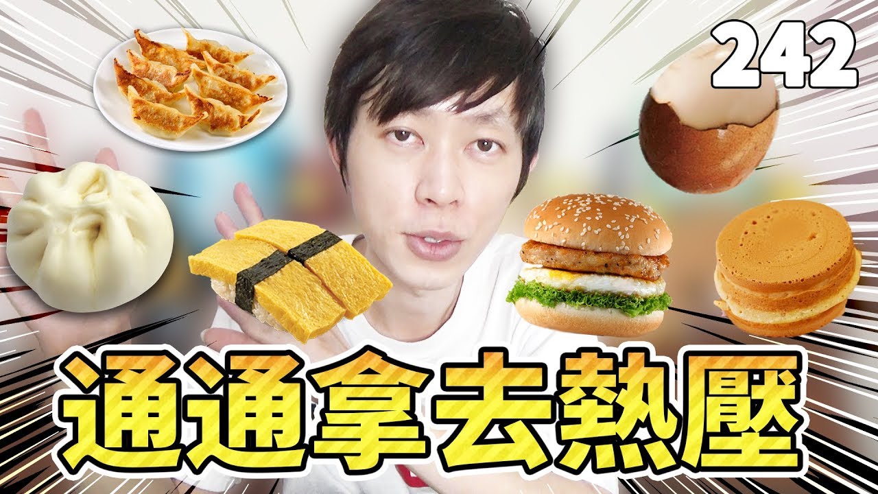 如果這六種食材拿去熱壓？「肉包／鍋貼／壽司／漢堡／茶葉蛋／紅豆餅」【獨立生活2nd】鬼鬼 D242