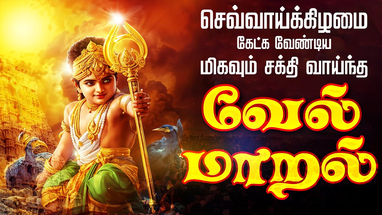🔴LIVE SONGS | செவ்வாய்க்கிழமை கேட்க வேண்டிய சக்தி வாய்ந்த வேல் மாறல் மஹா மந்திரம் - தமிழில்