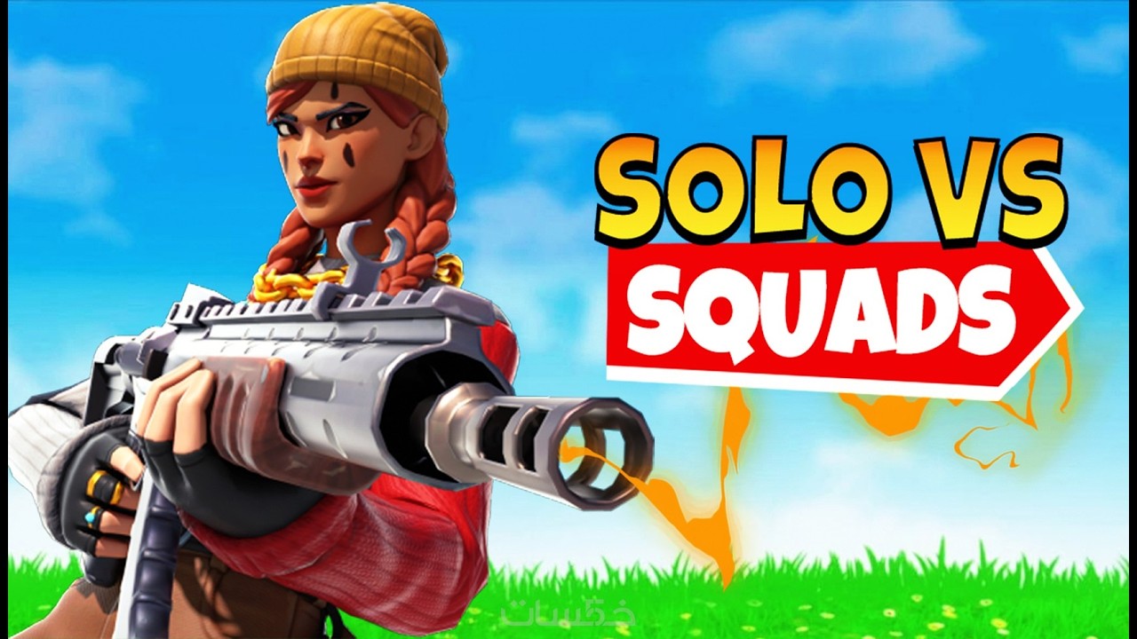 فورت نايت (سولو سكواد)#1