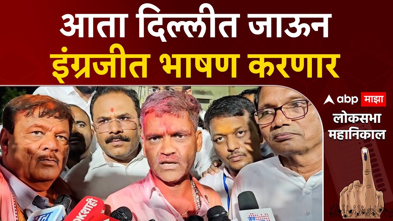 Nilesh Lanke On Loksabha Election Result : आता दिल्लीत जाऊन इंग्रजीत भाषण  करणार  : निलेश लंके