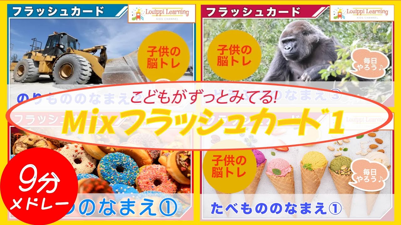フラッシュカード メドレー Mix1 赤ちゃんと 子供が喜ぶ はたらくくるま 動物 お菓子 幼児向けフラッシュカード  知育動画  Flashcards for toddler and kids