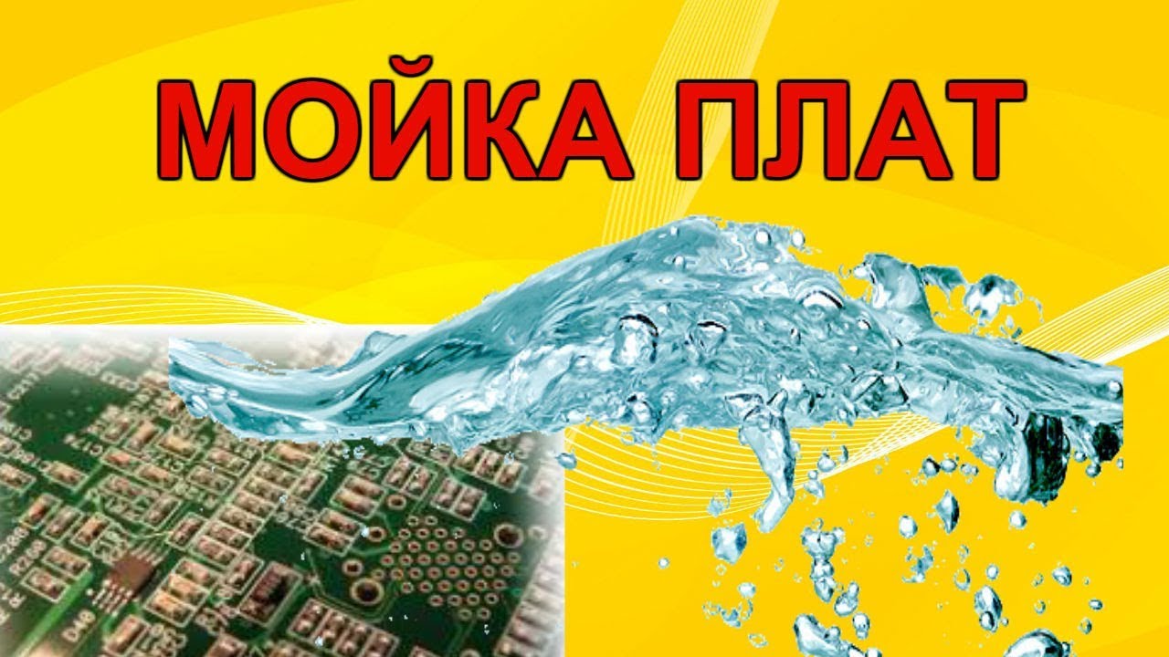 Мойка печатных плат.