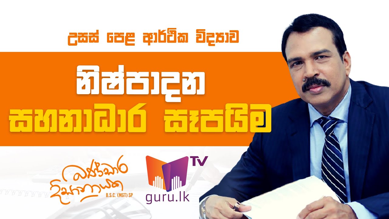 නිෂ්පාදන සහනාධාර සැපයීම | A/L Economics | Bandara Dissanayake