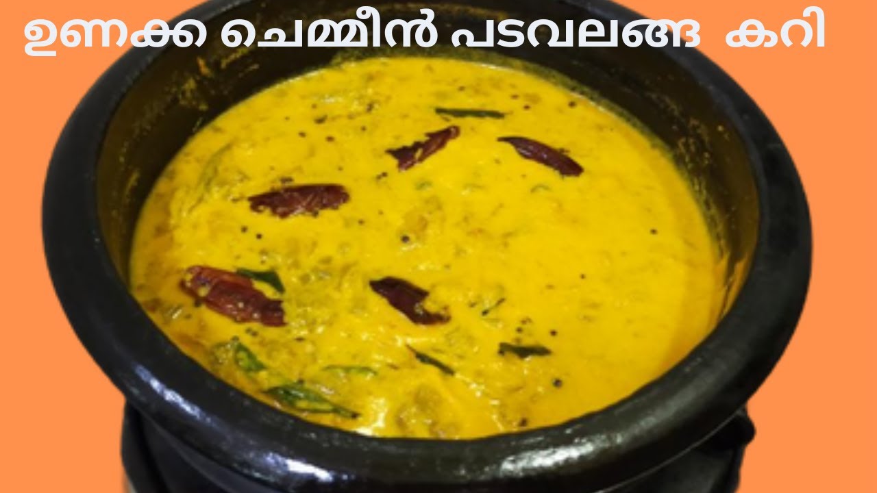 ഉണക്ക ചെമ്മീൻ പടവലങ്ങ  കറി | Unakka Chemmeen Padavalanga Curry | Unakka Chemmeen Curry|