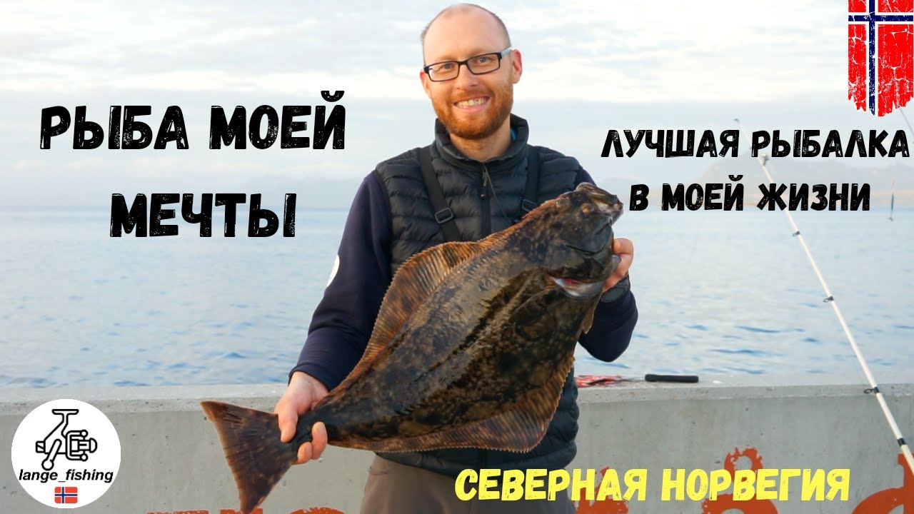 РЫБАЛКА МЕЧТЫ!!! ЛУЧШАЯ РЫБАЛКА В МОЕЙ ЖИЗНИ! ПЕРВЫЙ ПАЛТУС! СЕВЕРНАЯ НОРВЕГИЯ! Рыбалка в Норвегии.