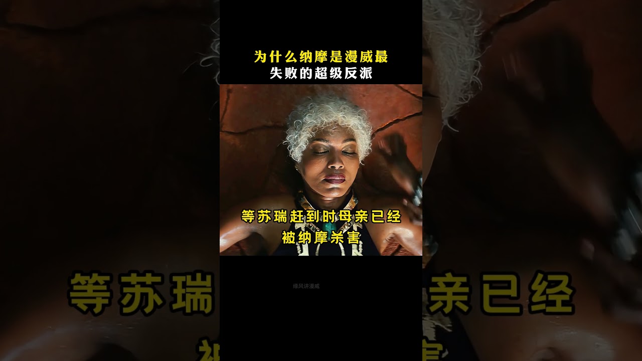 事实证明：我们都高估了纳摩的真实实力  #漫威 #黑豹 #纳摩