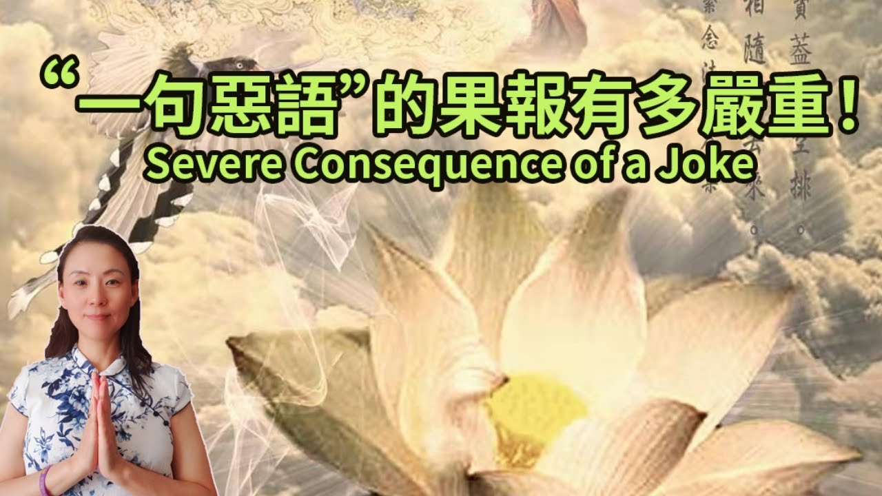 一句惡語墮500世的猿猴！告誡眾生“一句惡語”的果報有多嚴重！Severe Consequence of a Joke
