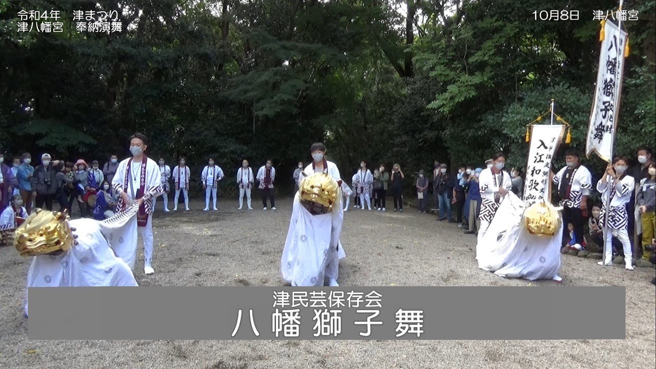 令和4年 津まつり　津八幡宮 奉納演舞　八幡獅子舞（門舞）