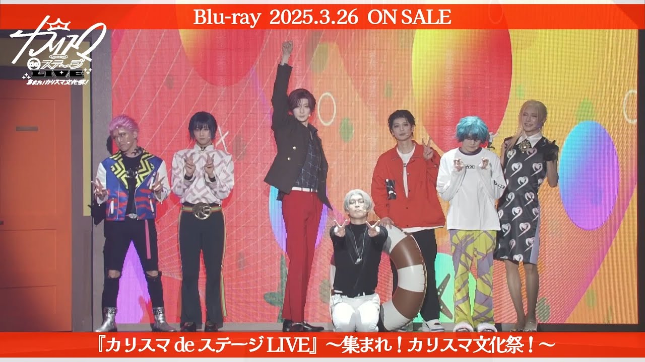 【舞台】『カリスマ de ステージ LIVE』～集まれ！カリスマ文化祭！～Blu-ray「海へいこう」