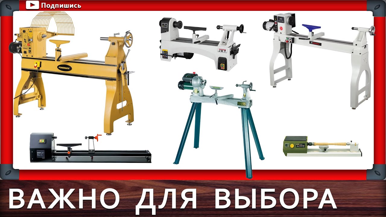 токарный станок по дереву