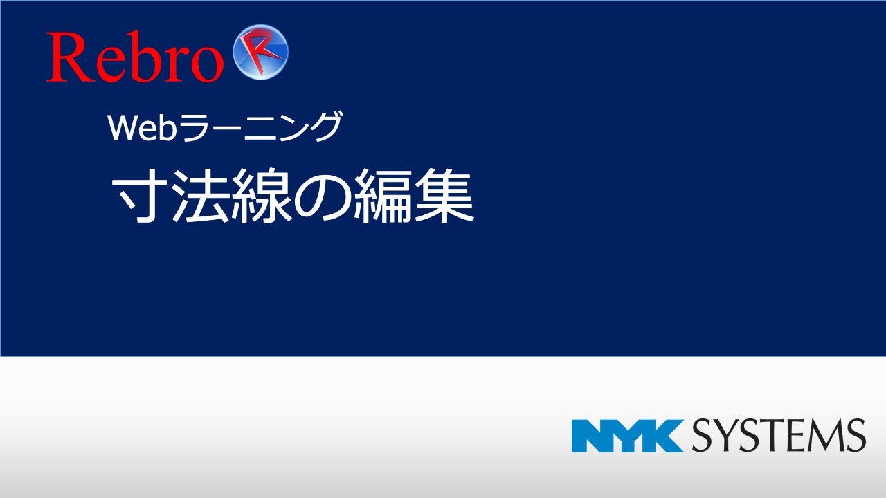寸法線の編集