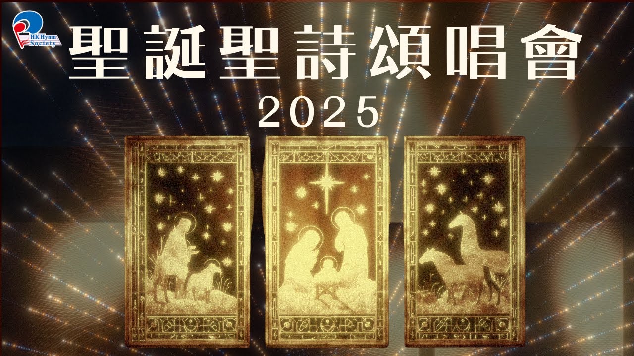 【4K粵語】2025 聖誕聖詩頌唱會  (完整版)