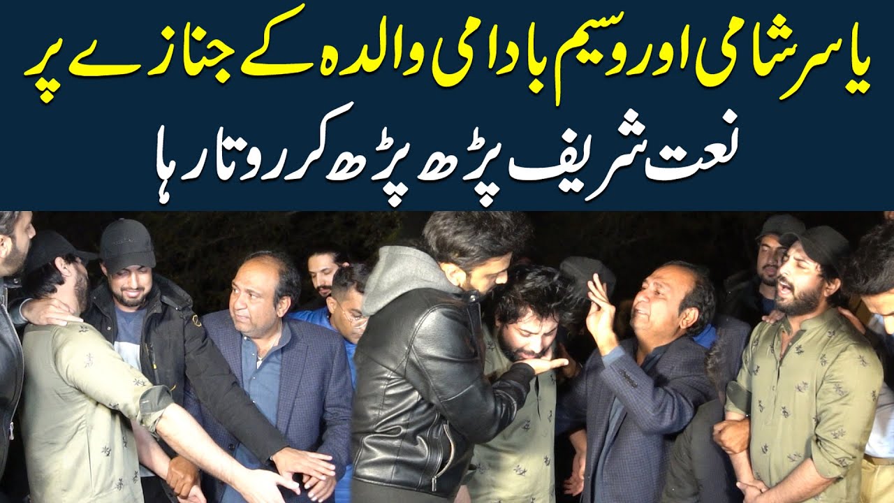 Yasir shami or waseem badami walidah k janazah per naat shareef perh kr rota raha