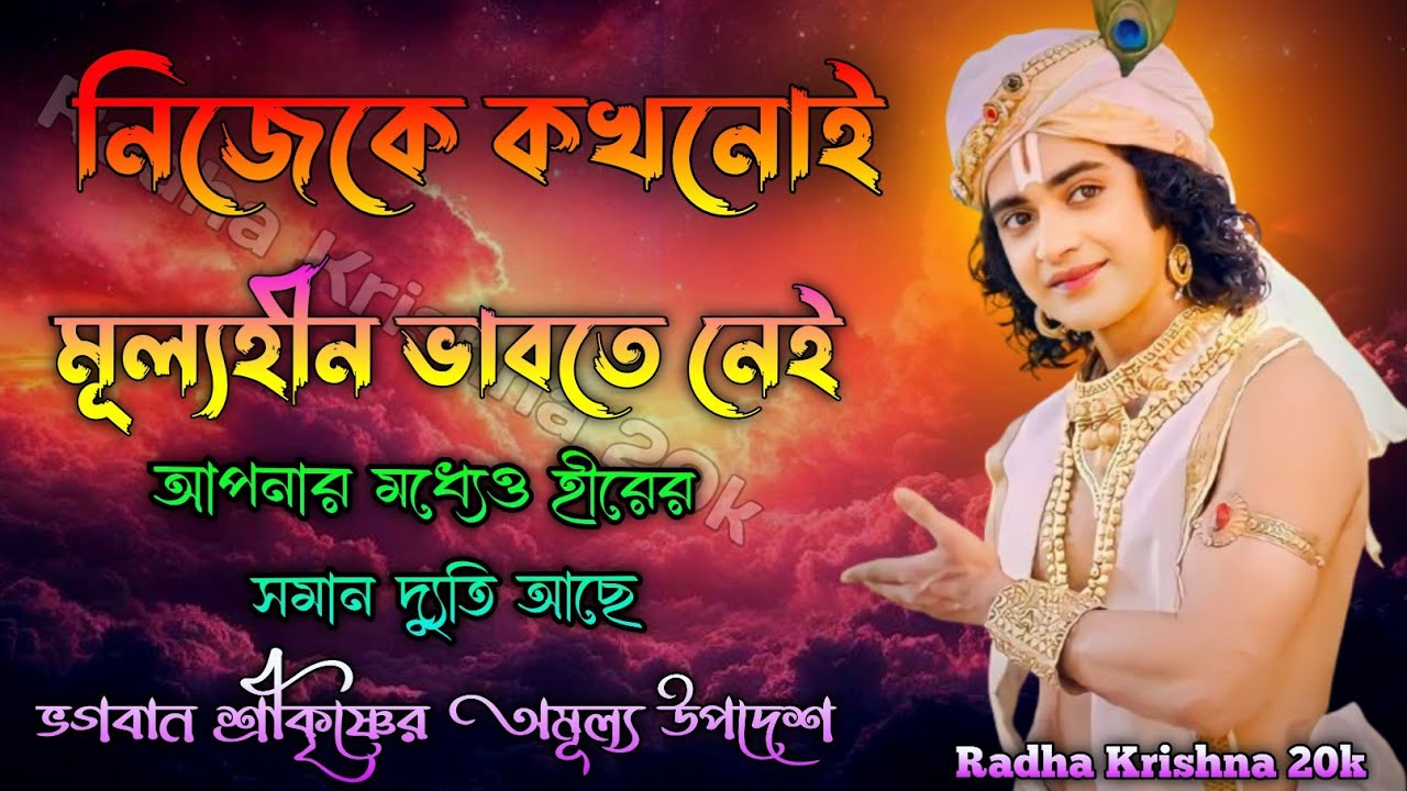 'নিজেকে কখনোইমূল্যহীন ভাবতে নেইআপনার মধ্যেও হীরের সমান দ্যুতি আছে। Viral vani #vairalvani