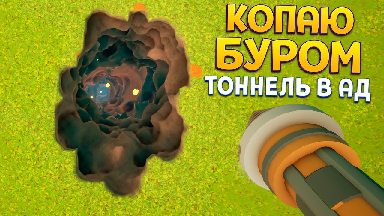 КОПАЮ БУРОМ ТОННУЛЬ ЧЕРЕЗ ЦЕНТР ЗЕМЛИ