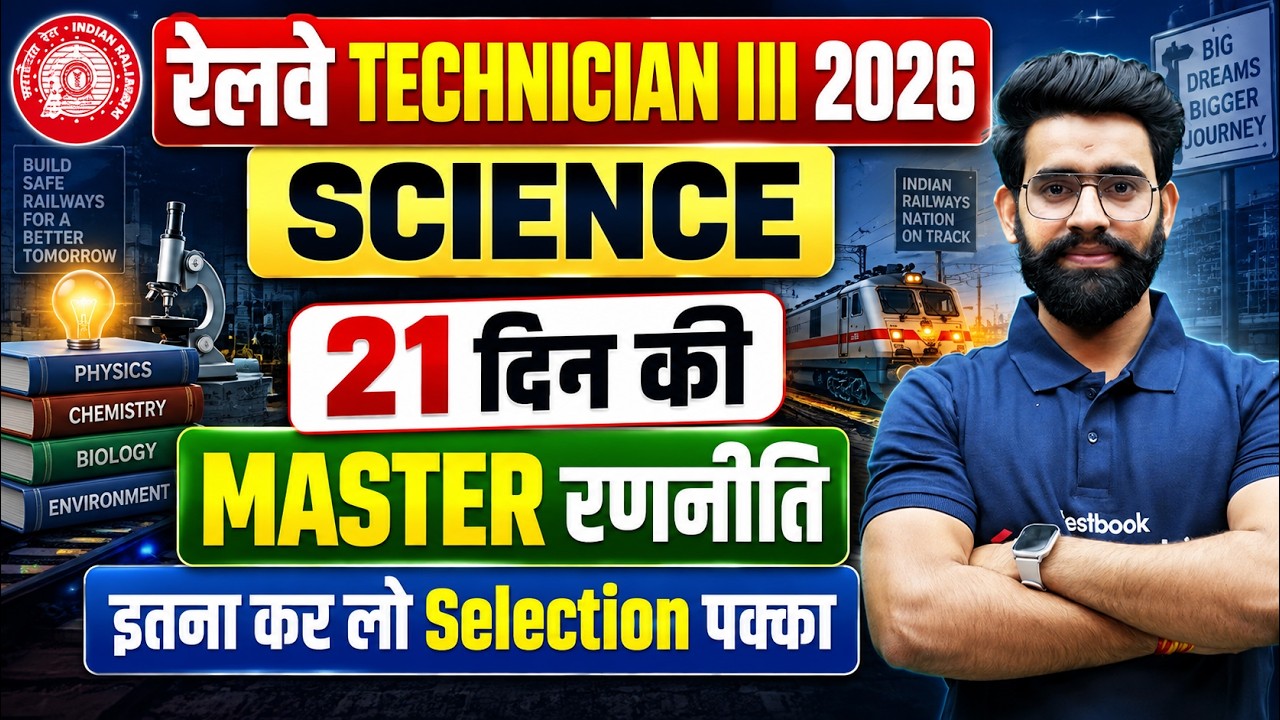 RRB Technician Exam Date 2026 | RRB Technician Science Strategy (Grade 1 & 3 ) Science by Lalit Sir