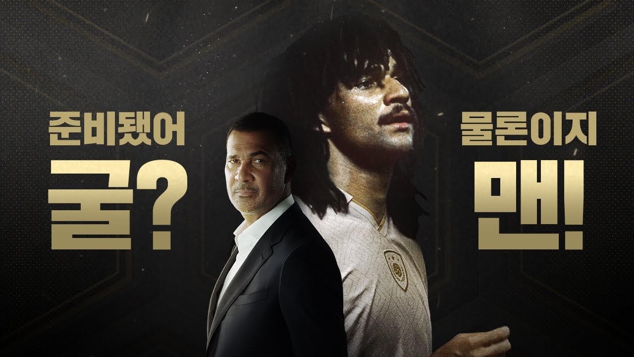 준비됐어 굴? 물론이지 맨. 루드 굴리트 ICON 클래스 출시 I 피파온라인4