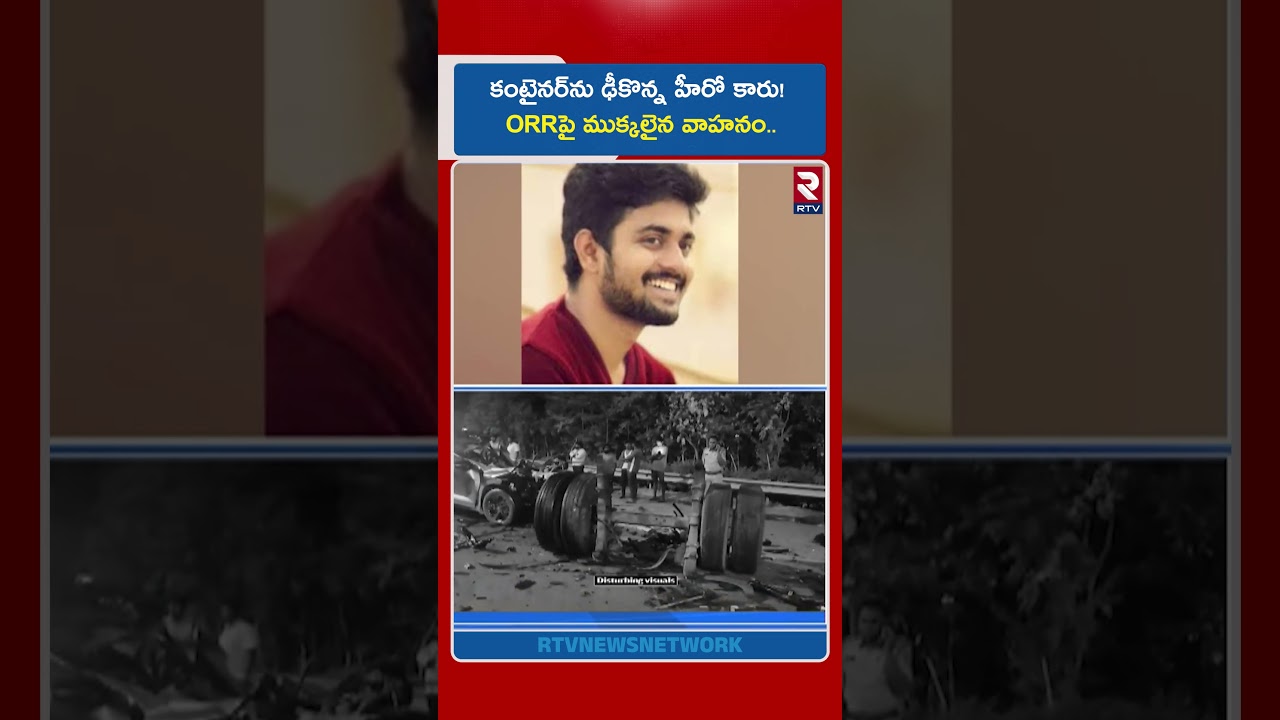 కంటైనర్&zwnj;ను ఢీ*కొన్న హీరో కారు! ORRపై ముక్కలైన వాహనం.. Actor Bharat Kanth D!ed In Road Accident | RTV