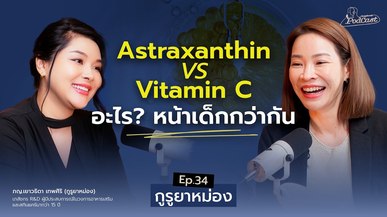 Astaxanthin vs Vitamin C ตัวไหน 