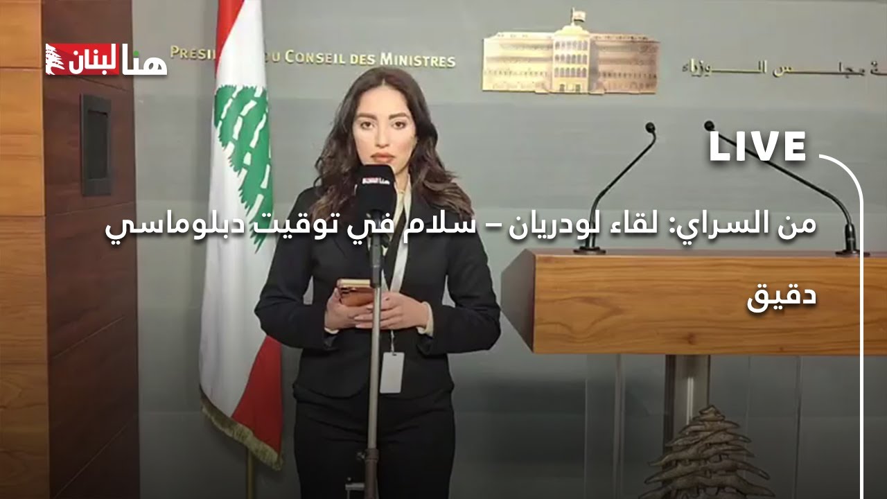 من السراي: لقاء لودريان – سلام في توقيت دبلوماسي دقيق