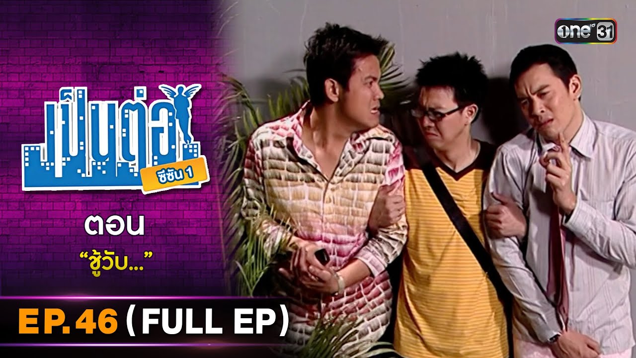 เป็นต่อ ซีซัน 1 Ep.46 (Full Ep) | ตอน 