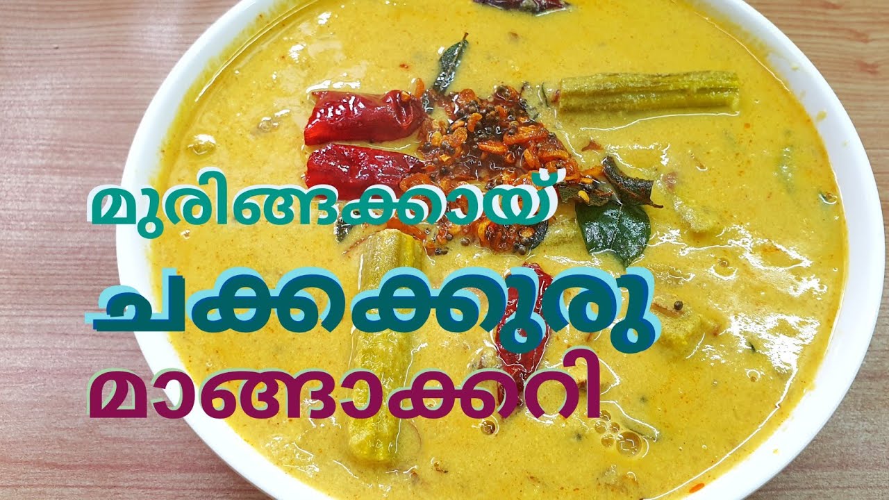 ചോറിനു കൂട്ടാൻ  അടിപൊളി നാടൻ ചാറുകറി.. മുരിങ്ങക്ക ചേർത്ത് ചക്കക്കുരു മാങ്ങാ കറി // Chakkakkuru curry
