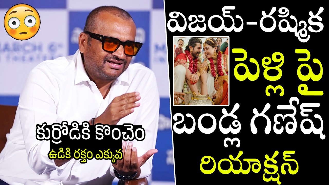 Bandla Ganesh First Reaction On Vijay Devarakonda - Rashmika Mandhanna Marriage | Shivaji | APA