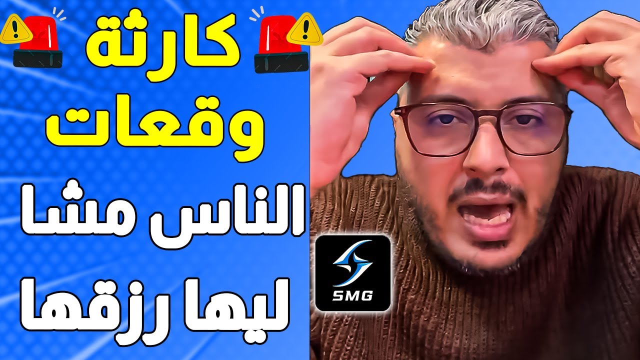 الناس مشا ليها رزقها عملية نصب بالملايير في المغرب بسبب منصة smg للربح المال عن طريق التسويق الهرمي