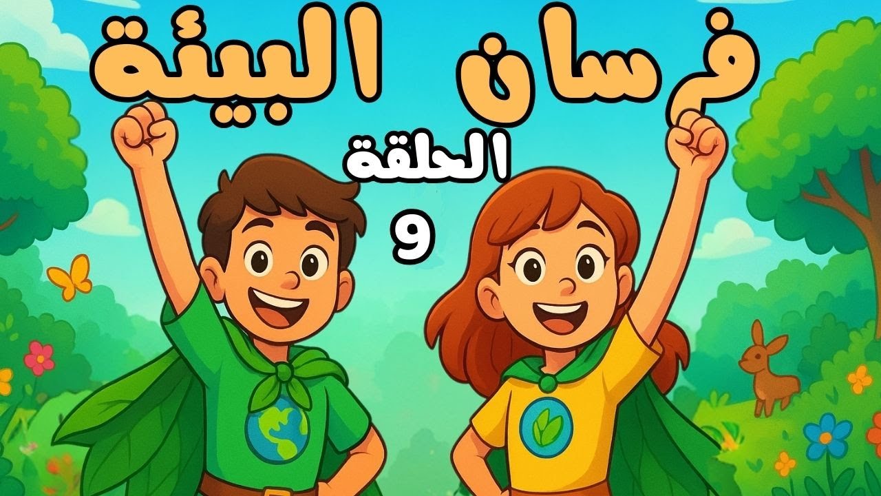 🌱 فرسان البيئة | الحلقة 9– ( قصص الأطفال ).