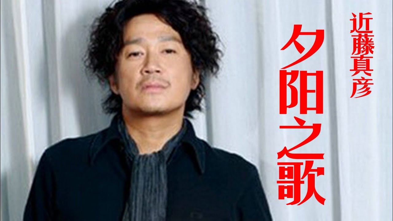 近藤真彦的《夕阳之歌》，中文翻唱为《千千阙歌》《风中的承诺》