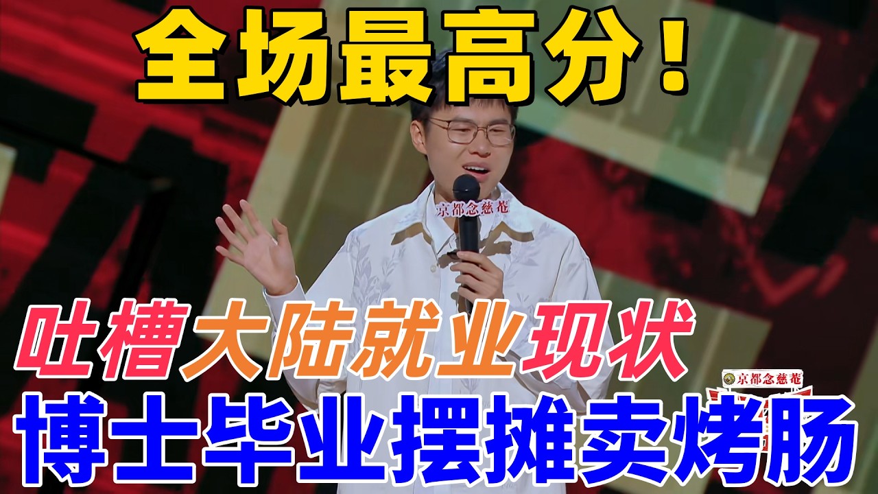 【喜劇之王單口季】全場最佳！於祥宇大膽開麥吐槽大陸就業現狀，就算博士畢業也找不到好工作，最後去擺攤賣烤腸 #搞笑 #喜剧 #standupcomedy #funny