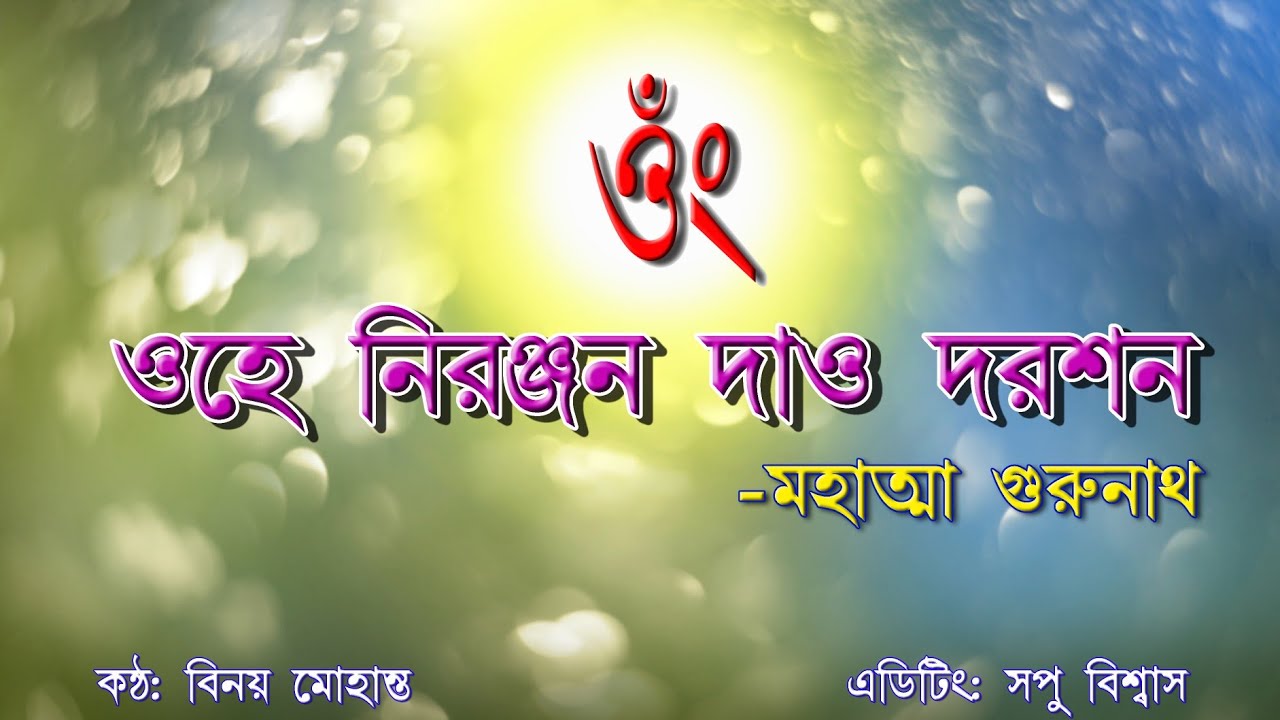 ওহে নিরঞ্জন দাও দরশন | মহাত্মা গুরুনাথ | Ohe Nironjan | Mahatma Gurunath | বিনয় মোহান্ত |সপু বিশ্বাস
