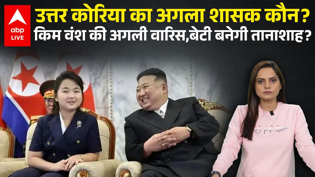 North Korea में किम वंश की अगली वारिस कौन? बेटियों की ताकत या सत्ता का खेल?|ABPLIVE