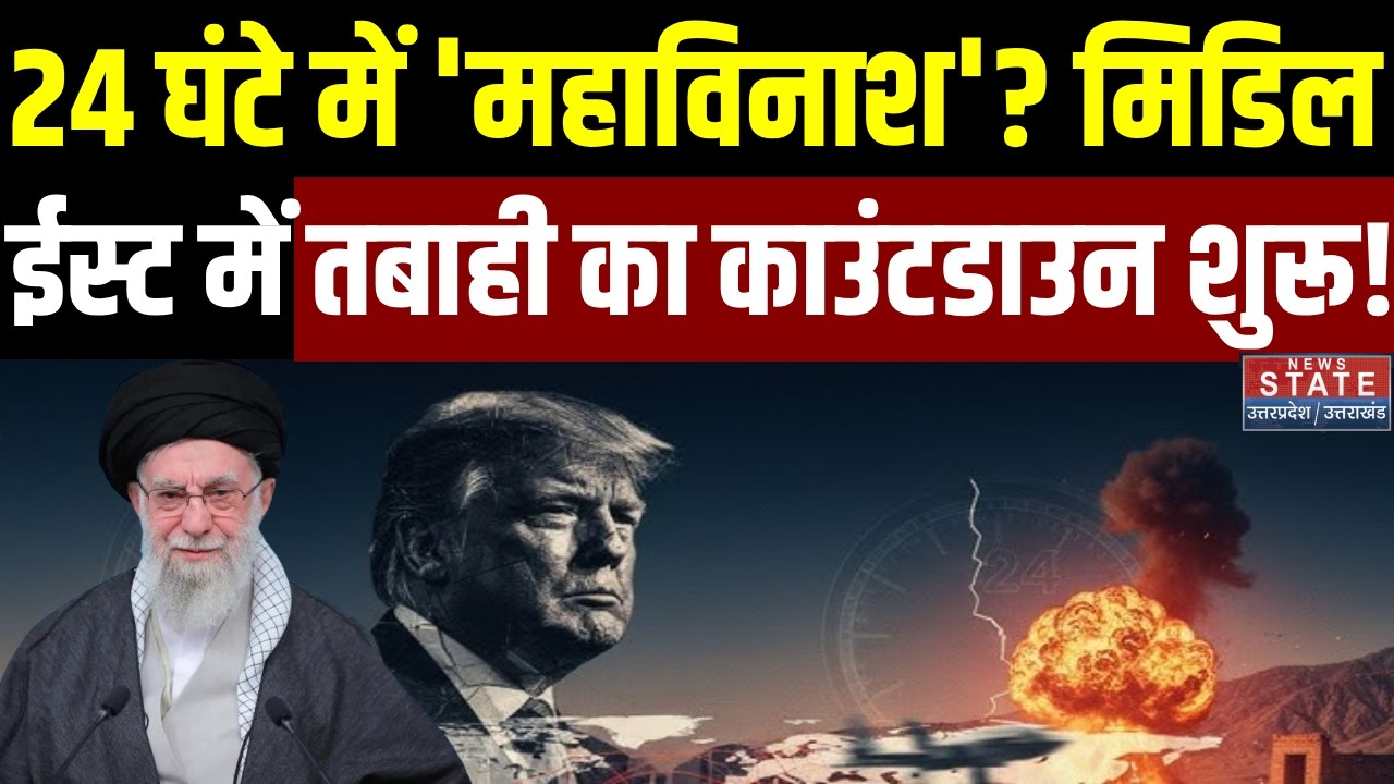 Iran America War Update: 24 घंटे में 'महाविनाश'? Middle East में तबाही का Countdown शुरू! | Trump