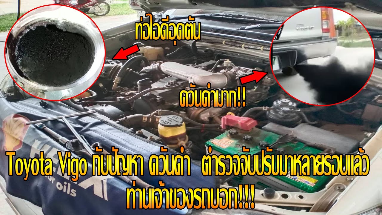 Toyota Vigo กับปัญหา ควันดำ!! ตำรวจจับ ปรับมาหลายรอบ!! By. อู่ ป.เจริญยนต์ ร้อยเอ็ด