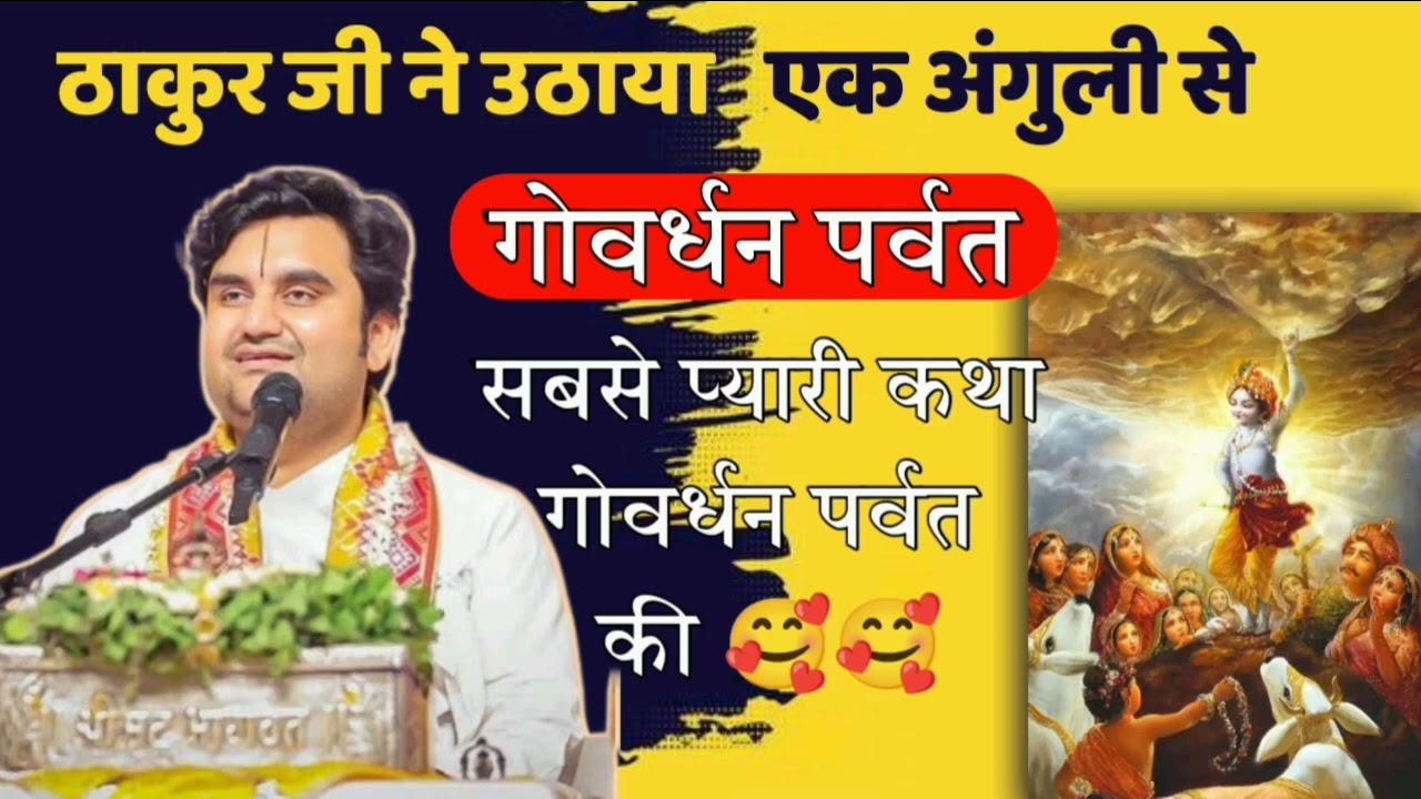 गोवर्धन पर्वत की कथा 🏔️ 🥰 || #thakurji #katha #indreshupadhyay #govardhan #indreshji 