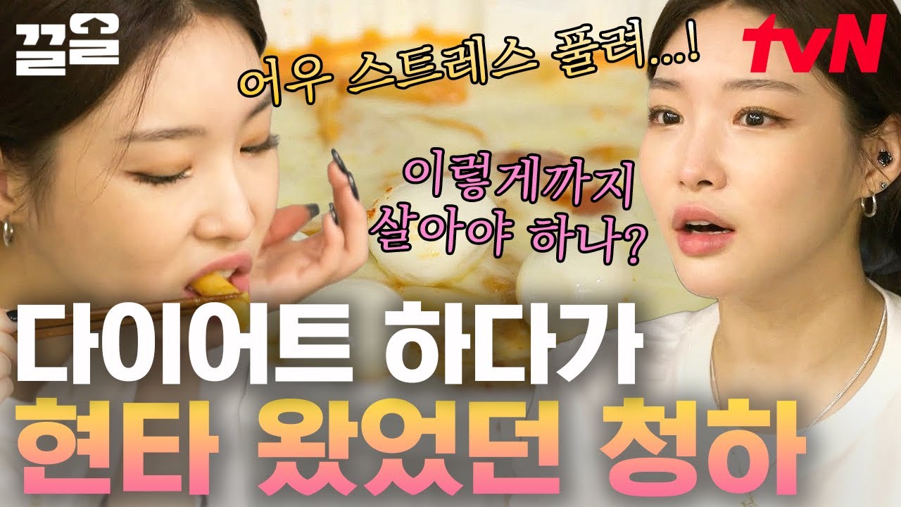 씹히는 건 다 안 먹은 극악의 다이어트ㅠ 8시간씩 통화하는 찐친들이랑 한풀이 먹방하는 청하💗 | 온앤오프