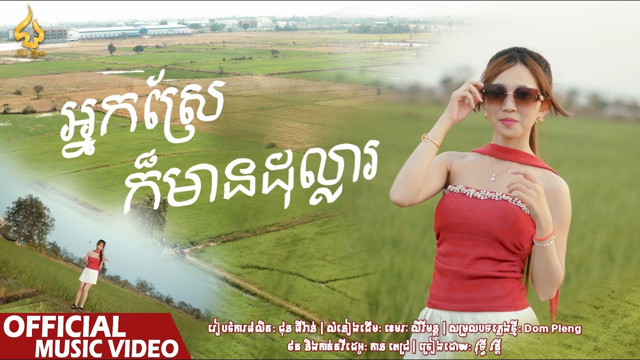 អ្នកស្រែក៏មានដុល្លារ | វុទ្ធី វត្តី | CHUN Thyran 9M