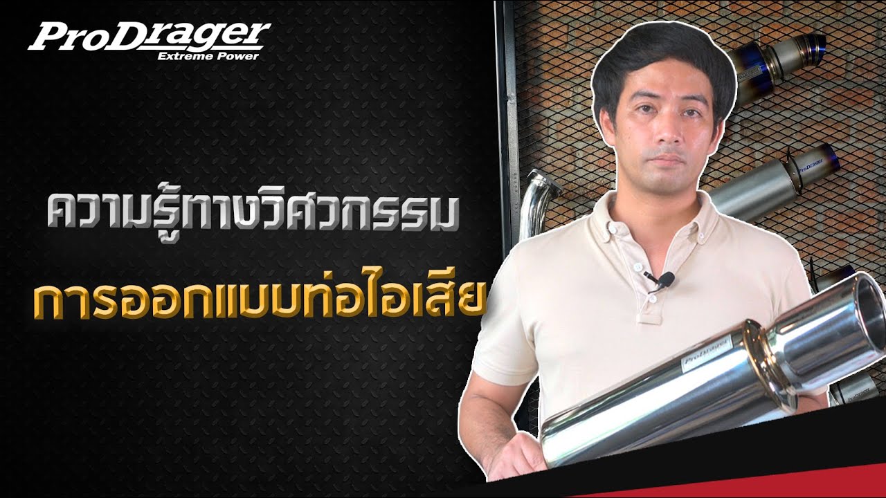 วิธีเลือกท่อไอเสียรถยนต์ที่ถูกต้อง แต่งท่อไอเสียให้รถวิ่งดี เสียงเพราะ ต้นไม่หาย