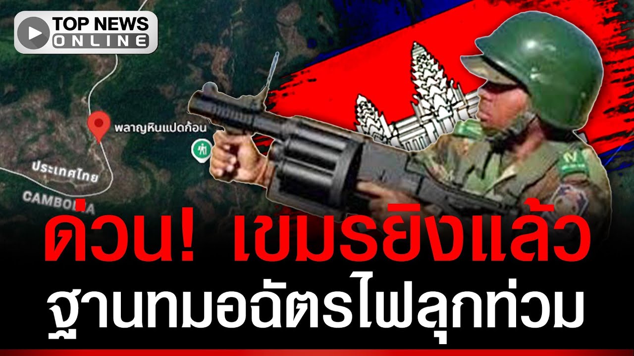 ด่วน! เขมรยิงระเบิด 40 มม. บึ้มพลาญหินแปดก้อน ฐานทมอฉัตรไฟลุกท่วม