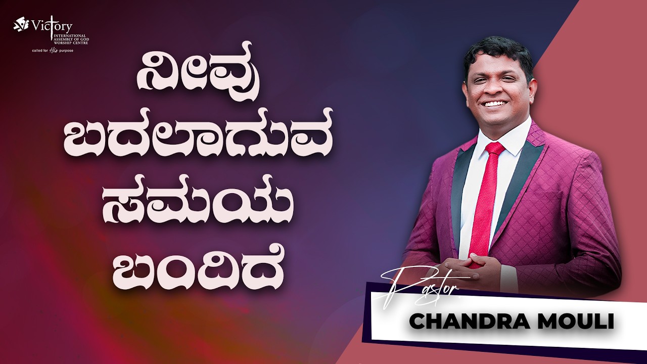 ನೀವು ಬದಲಾಗುವ ಸಮಯ ಬಂದಿದೆ | kannada message |pastor Chandra mouli