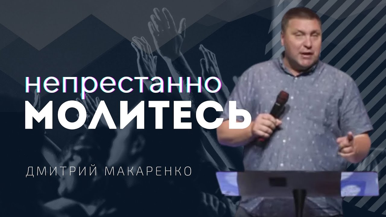 Дмитрий Макаренко – Непрестанно молитесь